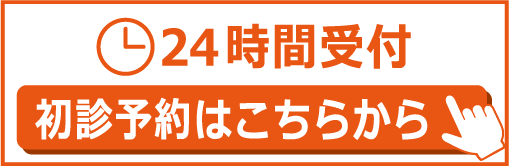 24時間受付 初診予約はこちらから