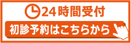 24時間受付 初診予約はこちらから